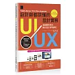 設計師都該懂的UI/UX設計實務:超圖解跨裝置網頁設計實戰講座
