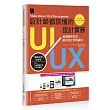 設計師都該懂的UIUX設計實務：超圖解跨裝置網頁設計實戰講座