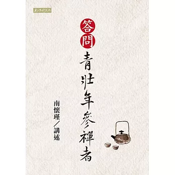 答問青壯年參禪者