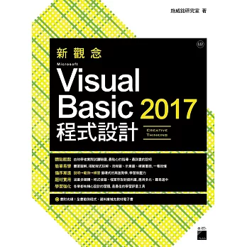 新觀念 Microsoft Visual Basic 2017 程式設計