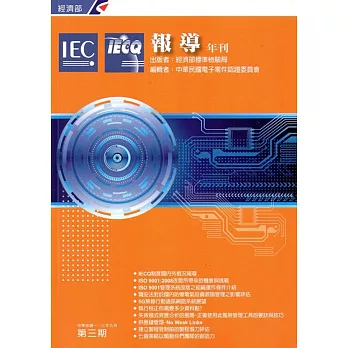 IECQ報導年刊第三期(103/9)