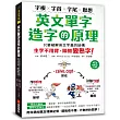 英文單字造字的原理:字根‧字首‧字尾‧聯想,只要破解英文字彙的結構,生字不用背、瞬間變熟字!(附MP3光碟)
