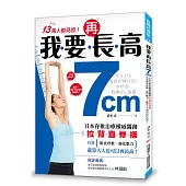 我要再長高7cm!：日本脊椎治療權威獨創【拉背直脊操】，有效挺直脊椎、強化肌力，就算大人也可以再長高!