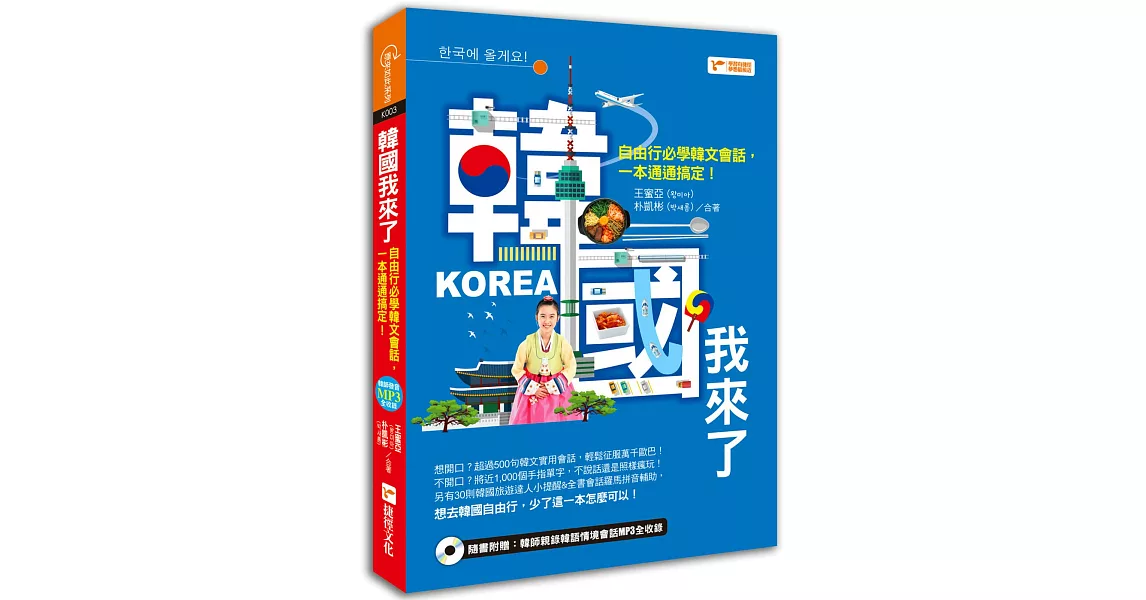 韓國我來了:自由行必學韓文會話,一本通通搞定!(附1MP3光碟)