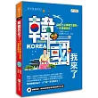 韓國我來了：自由行必學韓文會話，一本通通搞定!(附1MP3光碟)