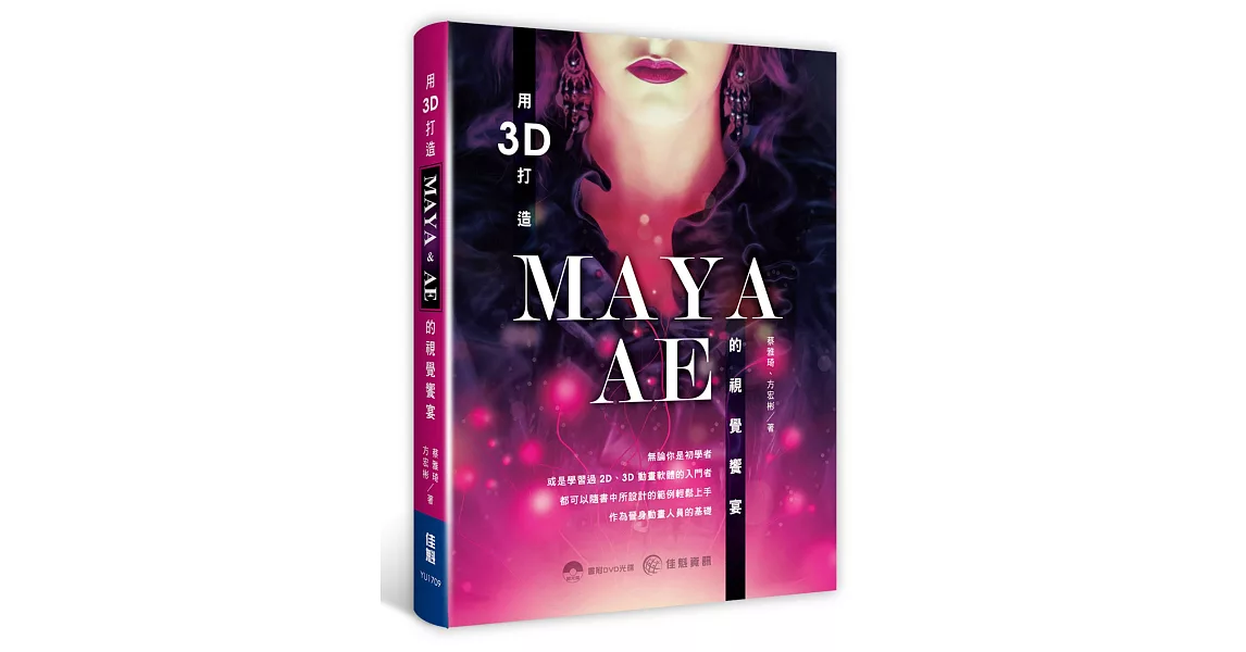 用3D打造MAYA . AE 的視覺饗宴