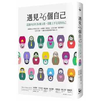 遇見26個自己:認識內在的26種人格,喜歡上不完美的自己