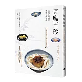 豆腐百珍：一百道江戶古法傳授的豆腐料理