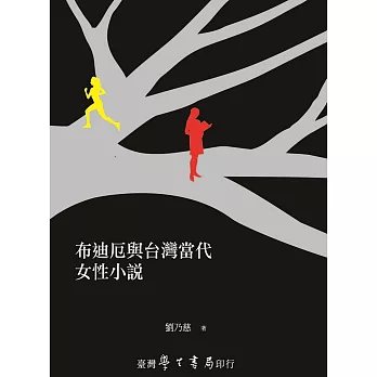 布迪厄與台灣當代女性小說