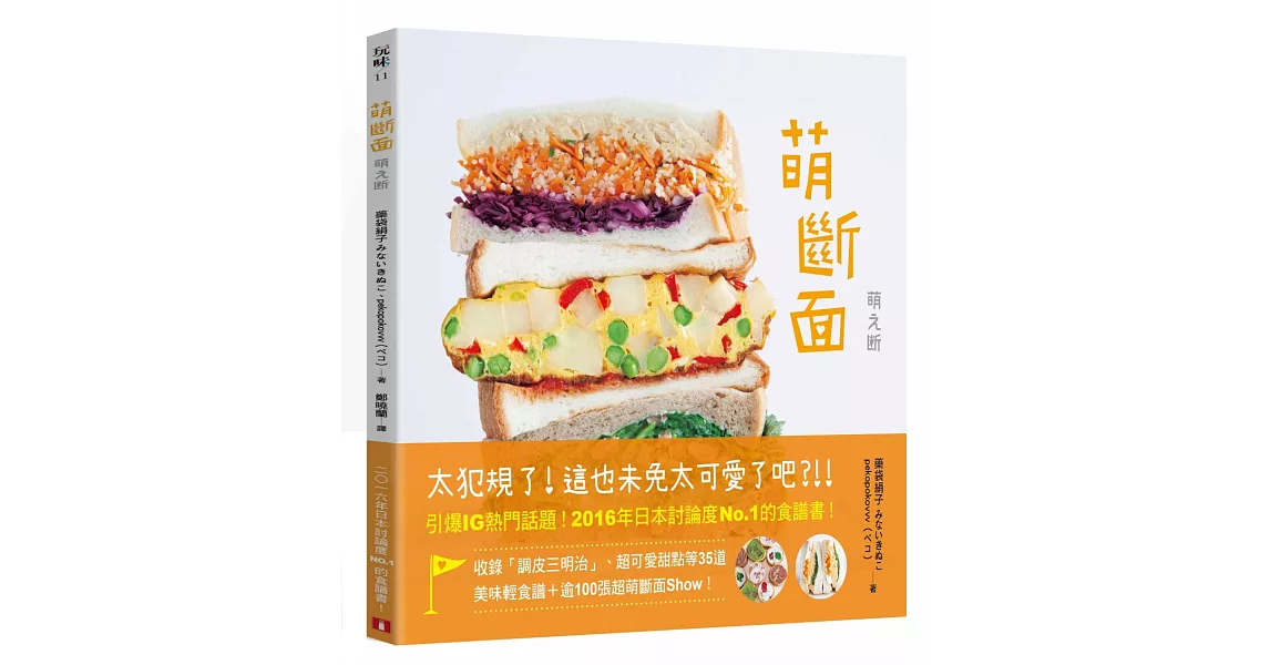 萌斷面:引爆IG熱門話題!2016年日本討論度No.1的食譜書!