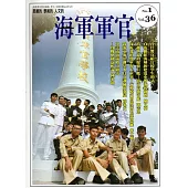 海軍軍官季刊第36卷1期(2017.02)