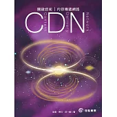 關鍵技術：CDN內容傳遞網路