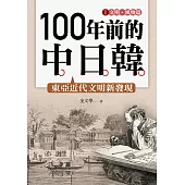 100年前的中日韓(1)文明‧風物篇