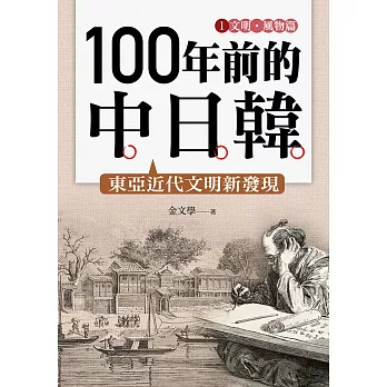 100年前的中日韓(1)文明‧風物篇