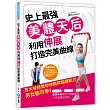 史上最強美體天后,利用伸展打造完美曲線
