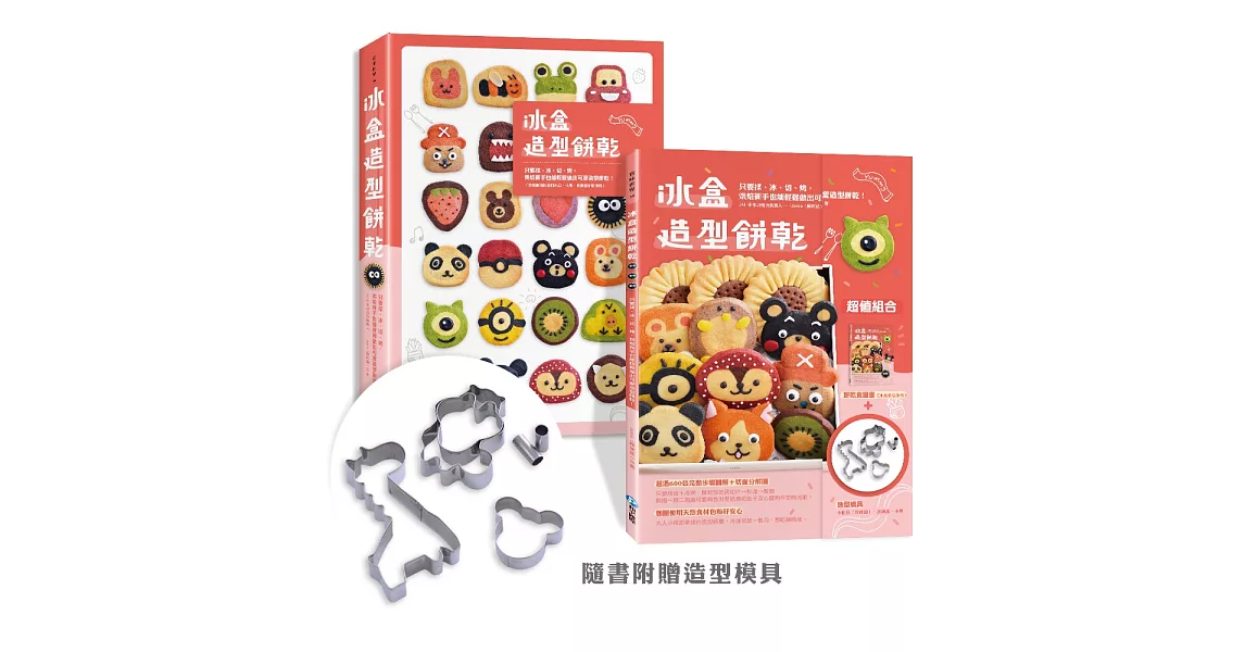 冰盒造型餅乾:只要揉、冰、切、烤, 烘焙新手也能輕鬆做出可愛造型餅乾!(隨書附贈小松鼠四件組、長頸鹿及小熊餅乾模)