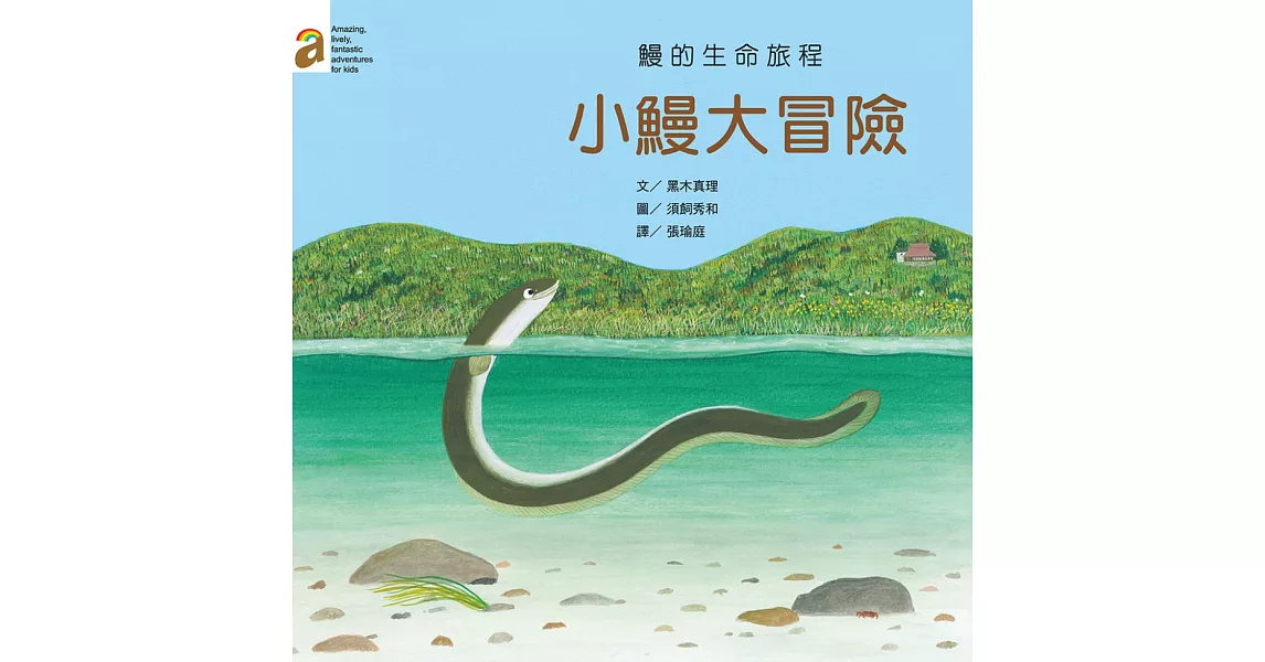 小鰻大冒險:鰻的生命旅程