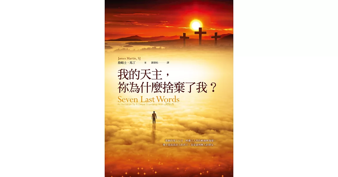 博客來-我的天主,祢為什麼捨棄了我?
