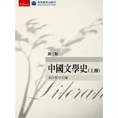 中國文學史(上)(3版)