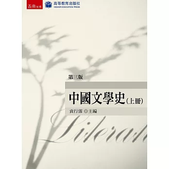 中國文學史（上）(3版)