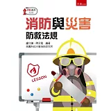 消防與災害防救法規