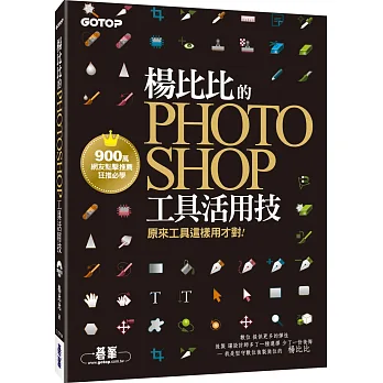 楊比比的Photoshop工具活用技:原來工具這樣用才對 (900萬網友點擊推薦狂推必學 )