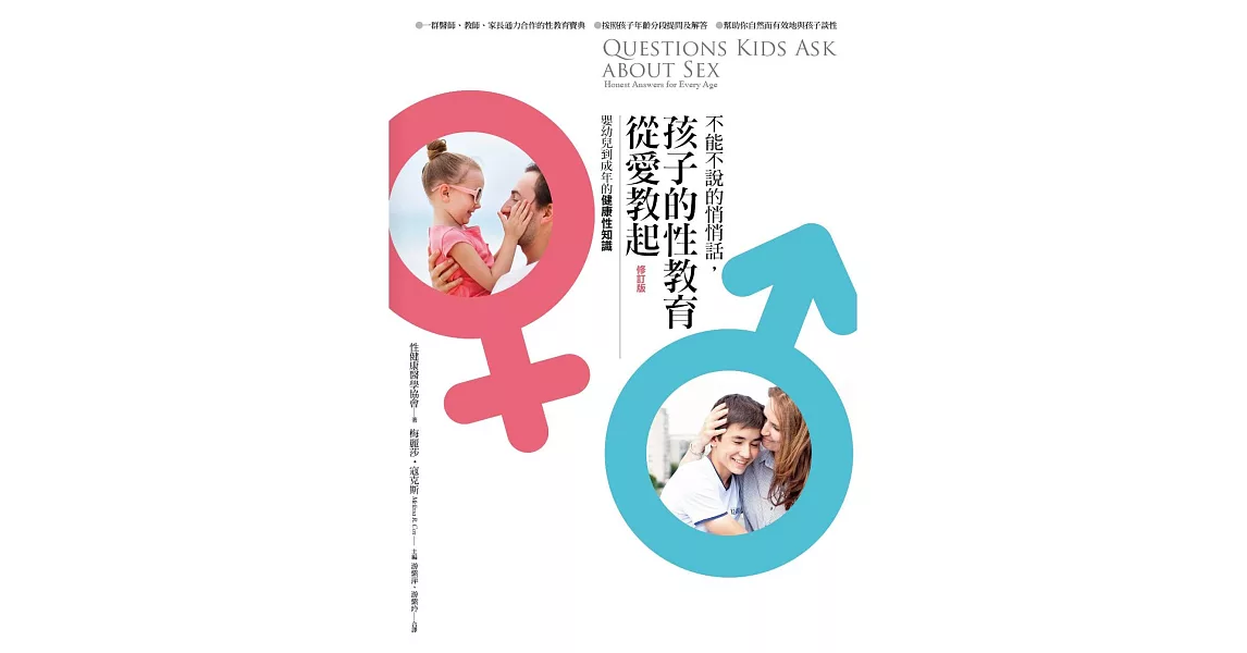 不能不說的悄悄話,孩子的性教育從愛教起:嬰幼兒到成年的健康性知識