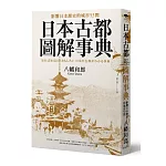 日本古都圖解事典：影響日本歷史的城市53問