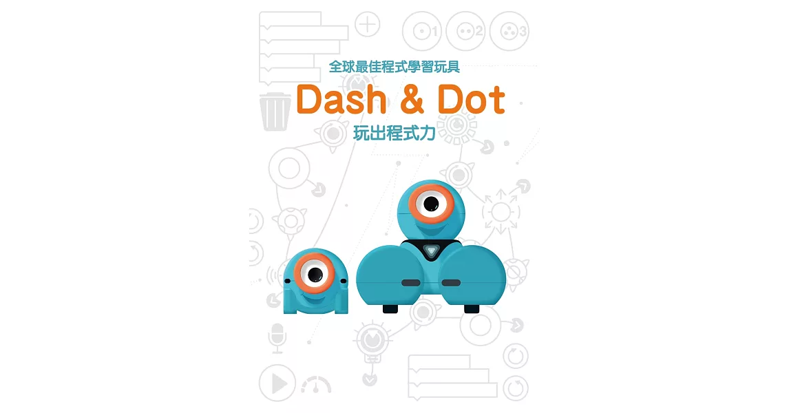全球最佳程式學習玩具 Dash & Dot玩出程式力 | 拾書所