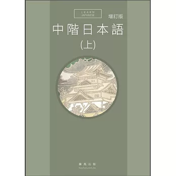 中階日本語(上) 增訂版