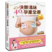 快樂媽咪40週孕產全書{暢銷增訂版}：Happy Mother~幸福迎接最甜蜜的40週
