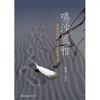 鳴沙風雅：林聰明教授七十壽慶論文集