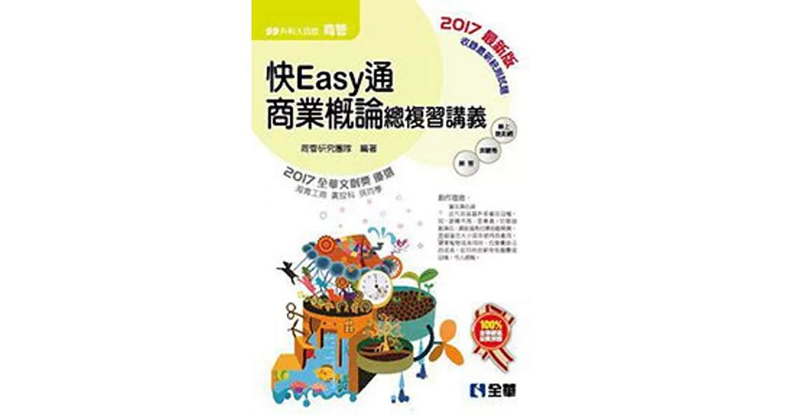 升科大四技:快easy通商業概論總複習講義(2017最新版)(附解答本)