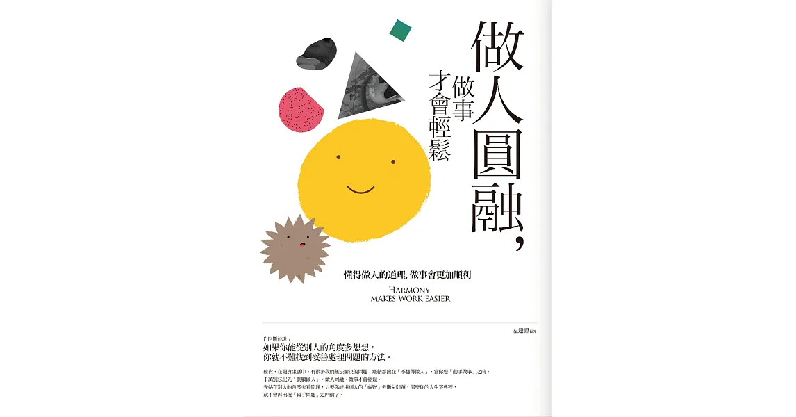 做人圓融,做事才會輕鬆