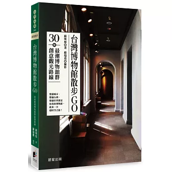 台灣博物館散步GO：30條最潮博物館群創意觀光路線