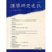 漢學研究通訊35卷4期NO.140(105/11)