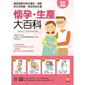 懷孕.生產大百科：最詳盡最完整的養胎、順產、新生兒照顧、產後塑身全書