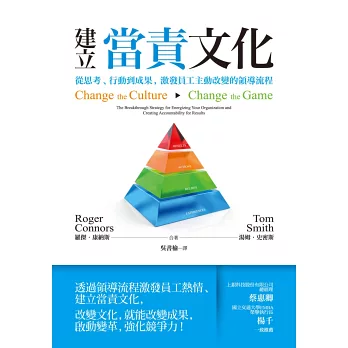 建立當責文化:從思考、行動到成果,激發員工主動改變的領導流程