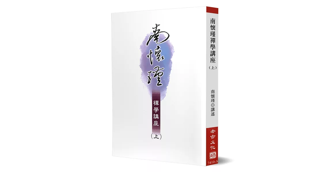 南懷瑾禪學講座(上)