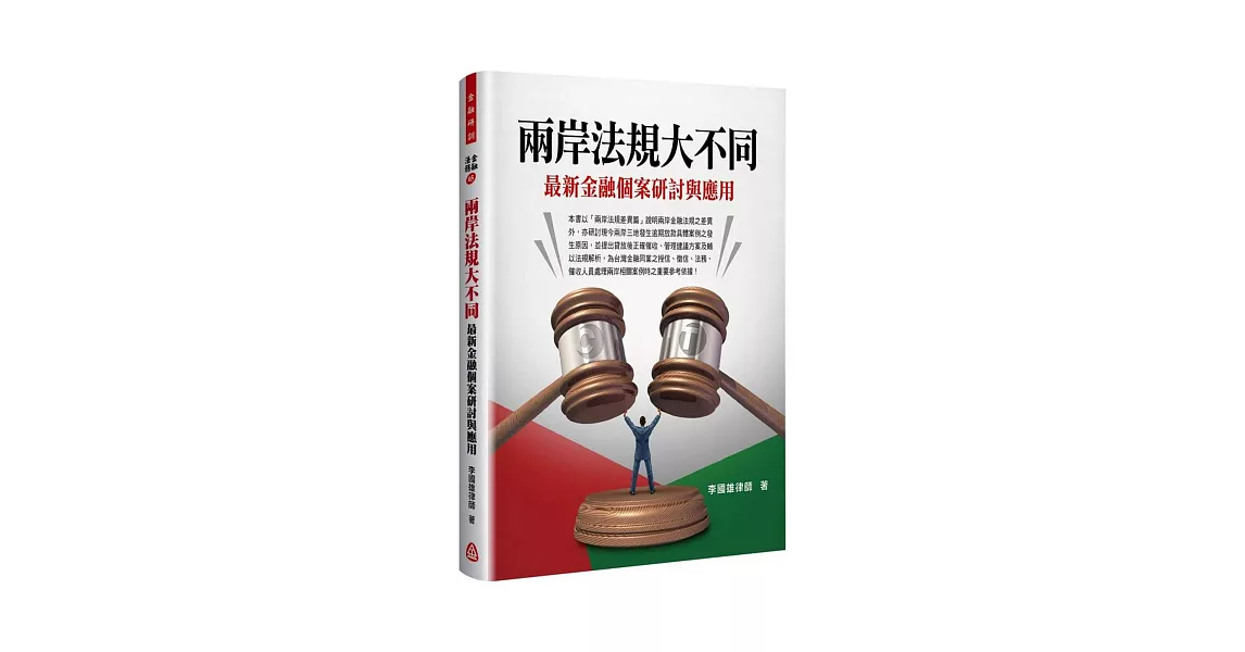 兩岸法規大不同:最新金融個案研討與應用