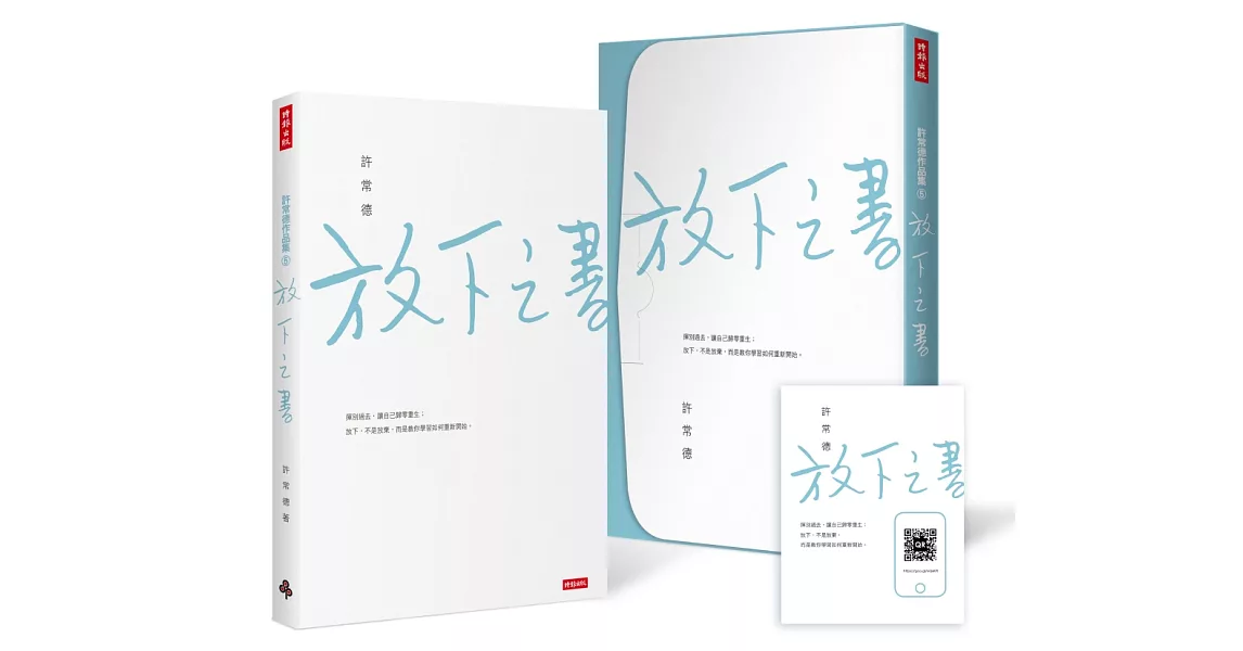 放下之書【限量私藏盒裝版】(附有聲書QR CODE卡)