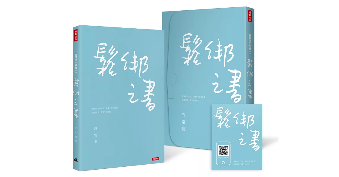 鬆綁之書【限量私藏盒裝版】(附有聲書QR CODE卡)