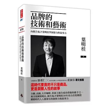 品牌的技術和藝術:向廣告鬼才葉明桂學洞察力與故事力