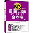 新日檢N3言語知識【文字‧語彙‧文法】全攻略(修訂二版)(隨書附贈日籍名師親錄標準日語朗讀MP3)