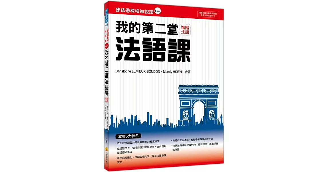 連法國教授都說讚:我的第二堂法語課(隨書附贈法籍名師親錄標準法語朗讀MP3)