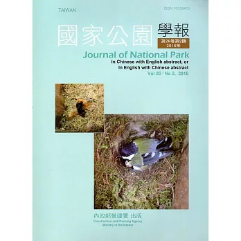 國家公園學報第26卷2期-2016.12