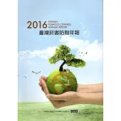 2016年臺灣菸害防制年報-中文版
