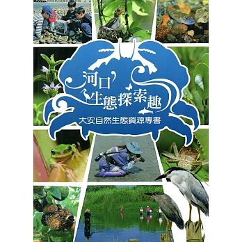 河口生態探索趣:大安自然生態資源專書(附光碟)