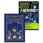 大腦套書：大腦有問題+漫畫腦神經科學