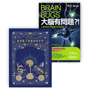 大腦套書：大腦有問題＋漫畫腦神經科學